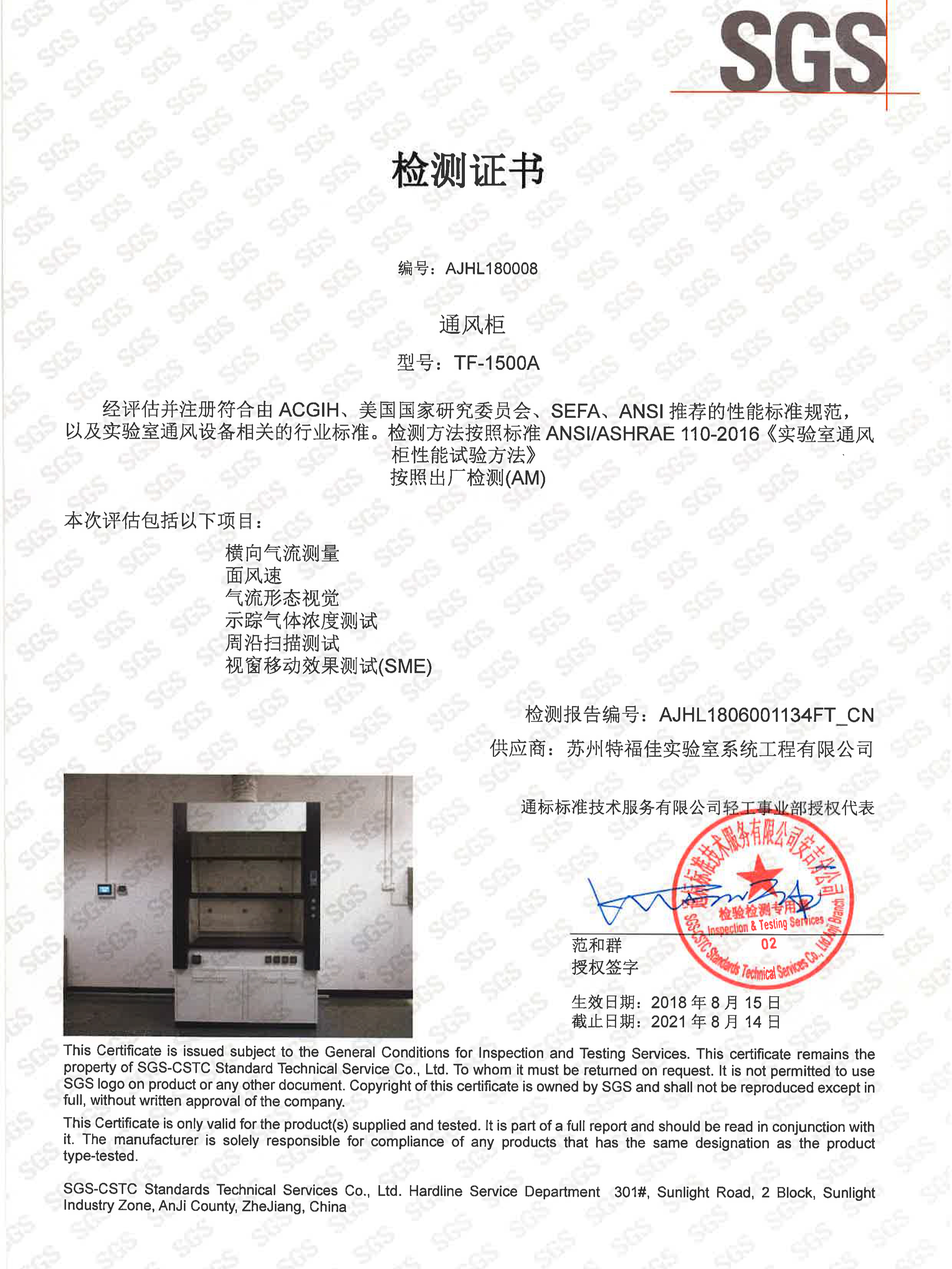 SGS通風(fēng)柜中文檢測(cè)報(bào)告