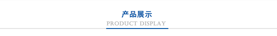 產(chǎn)品展示