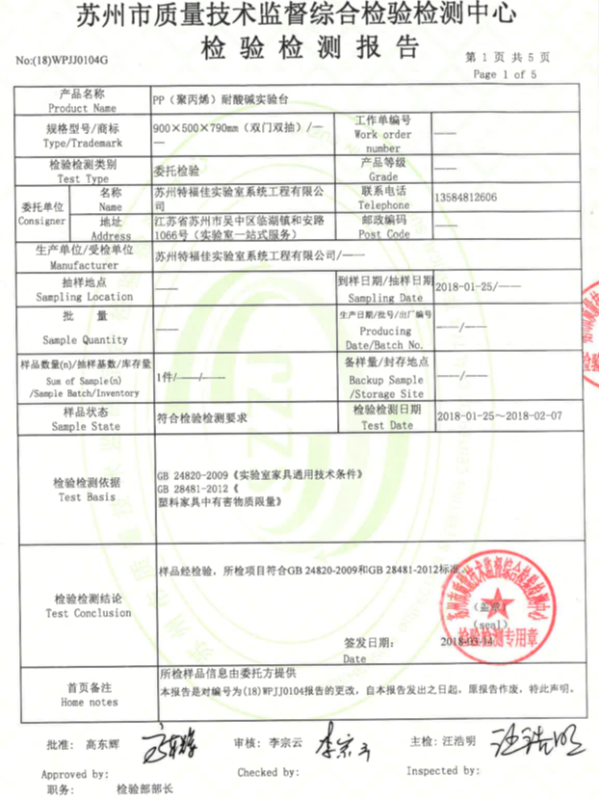 pp耐酸堿實(shí)驗(yàn)臺(tái)檢測(cè)報(bào)告
