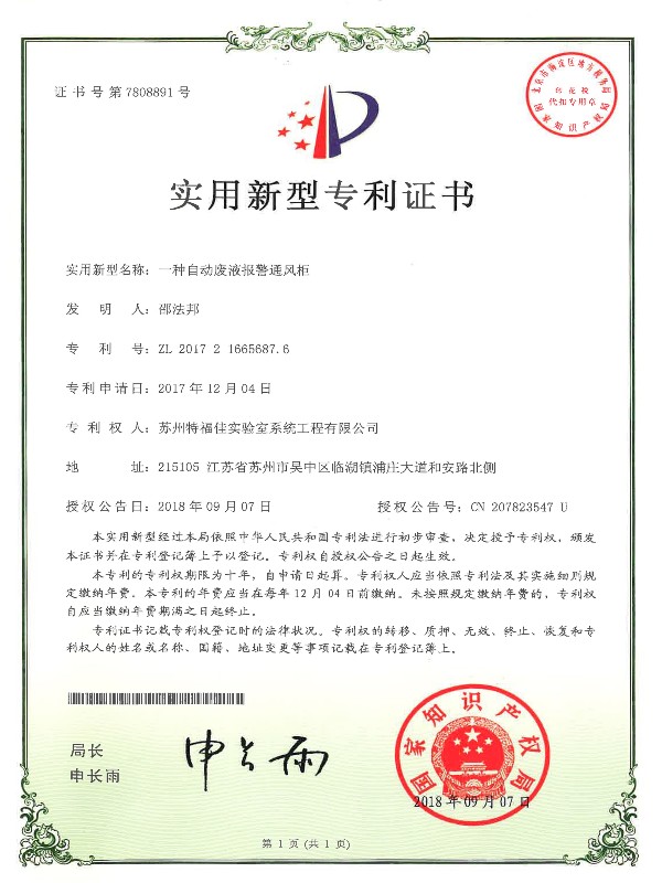一種自動(dòng)廢液報(bào)警通風(fēng)柜
