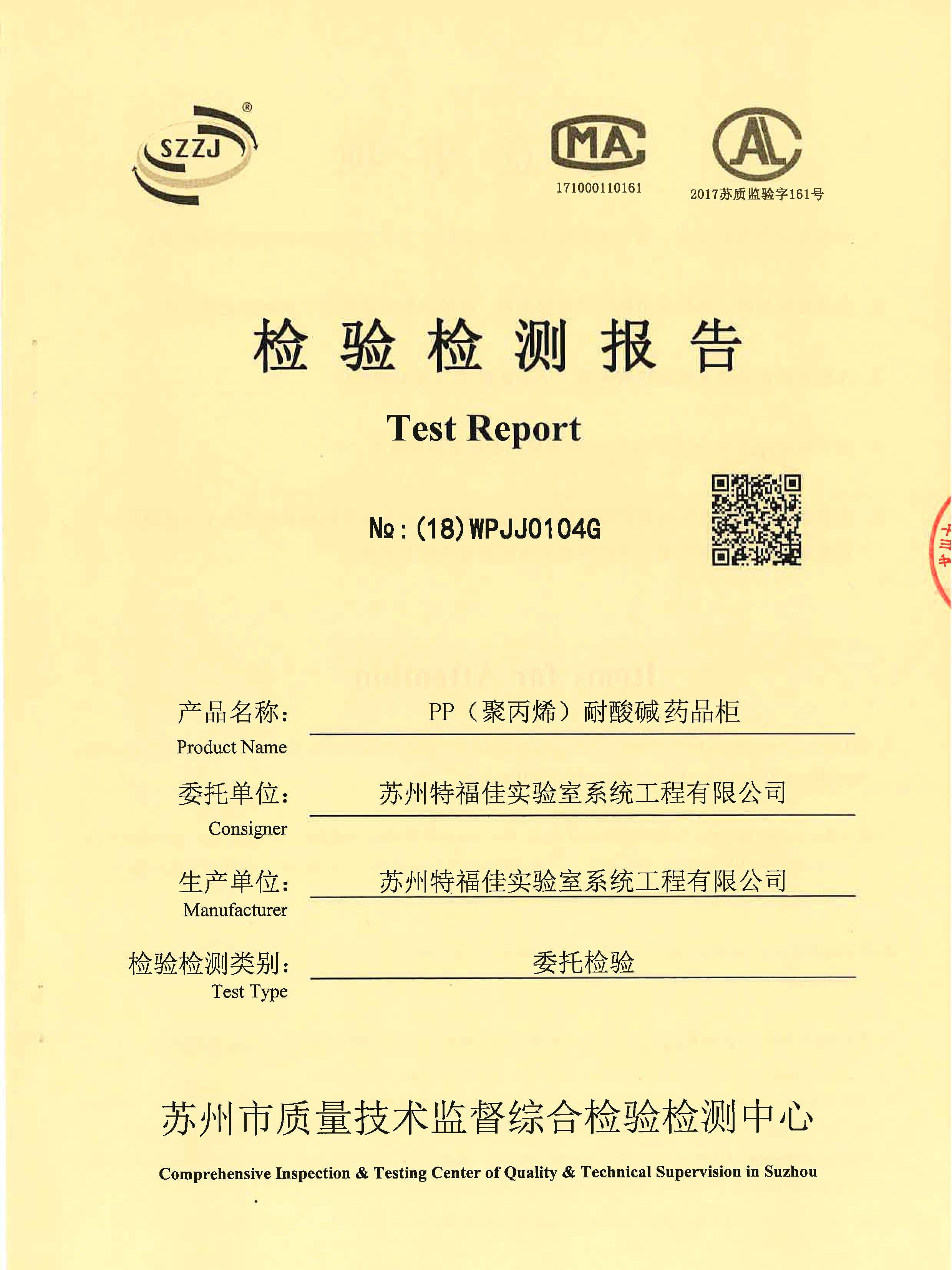 酸堿柜質(zhì)量檢測(cè)報(bào)告