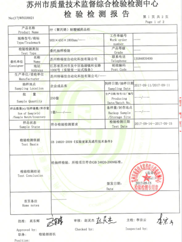 pp耐酸堿藥品柜檢測(cè)報(bào)告