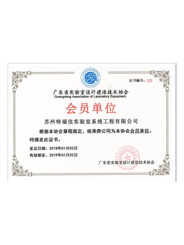 實(shí)驗(yàn)室設(shè)計(jì)建造技術(shù)協(xié)會(huì)